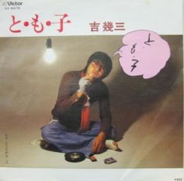 吉幾三 と も 子 Sv 6476 中古cd レコード Dvdの超専門店 Fanfan 吉幾三 と も 子 Sv 6476 中古cd レコード Dvdの超専門店 Fanfan