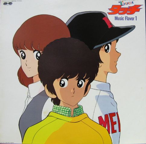 アニメ・サントラ - タッチ / ミュージック・フレイヴァ・1 C25G-0390