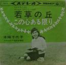 若草の丘