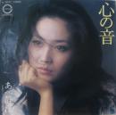 心の音