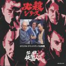 必殺仕置人 