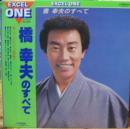 橋幸夫のすべて
