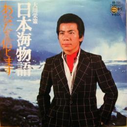 大川栄策 日本海物語 Ak 104 中古cd レコード Dvdの超専門店 Fanfan