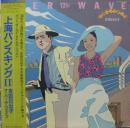 上海バンスキングII
