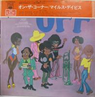 マイルス・デイヴィス / オン・ザ・コーナー