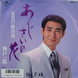 神戸一郎 あじさいの花 Cwa 371 中古cd レコード Dvdの超専門店 Fanfan 神戸一郎 あじさいの花 Cwa 371 中古cd レコード Dvdの超専門店 Fanfan
