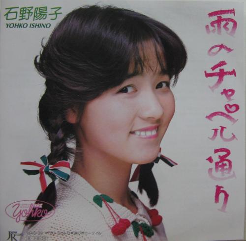 石野陽子 - 雨のチャペル通り 7JAS-39/中古CD・レコード・DVDの 石野陽子 - 雨のチャペル通り 7JAS-39/中古CD・レコード・DVDの