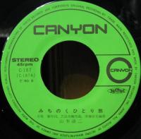 山本譲二 - みちのくひとり旅 C-187/中古CD・レコード・DVDの超