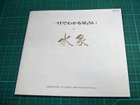 VA/その他 / 一日でわかる星占い/水象　　蟹座・蝎座・魚座