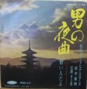 男の夜曲