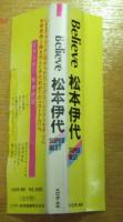 松本伊代 / ビリーヴ