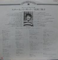弘田三枝子 / ジャパニーズ・グラフィティ20 / スター・ヒット・キット弘田三枝子