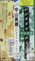 中山美穂 / わがままなあくとれす