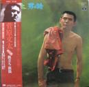 男の詩　旅立ち放浪