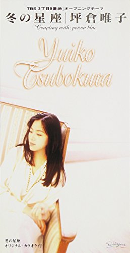 坪倉唯子 - 冬の星座 BMDR-1012/中古CD・レコード・DVDの超専門店 FanFan