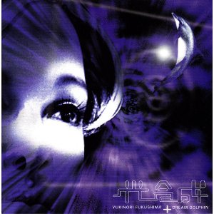 フクシマユキノリ,ドリーム・ドルフィン/光合成 ドリームドルフィン/フクシマユキノリ - 光合成 TOCT-9860/中古CD