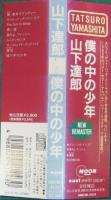 山下達郎 / 僕の中の少年