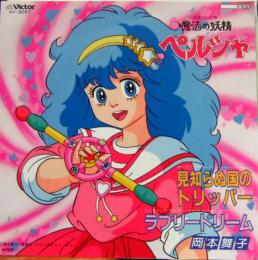 岡本舞子 魔法の妖精 ペルシャ Kv 3057 中古cd レコード Dvdの超専門店 Fanfan
