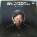 水木一郎 / 愛はまぼろし　　