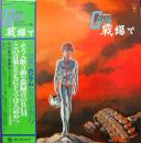 機動戦士　ガンダム / 戦場で