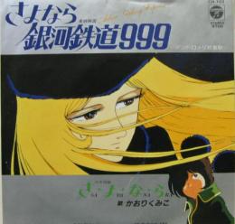 かおりくみこ 銀河鉄道999 さよなら 銀河鉄道999 アンドロメダ終着駅 Ch 103 中古cd レコード Dvdの超専門店 Fanfan かおりくみこ 銀河鉄道999 さよなら 銀河鉄道999 アンドロメダ終着駅 Ch 103 中古cd レコード Dvdの超専門店 Fanfan