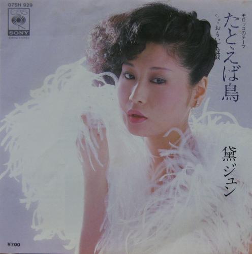 アイドルの歴史 黛ジュン まゆずみ じゅん