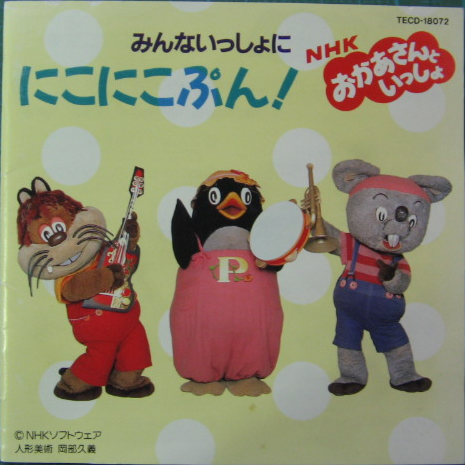 TV - NHK「おかあさんといっしょ」みんないっしょににこにこぷん