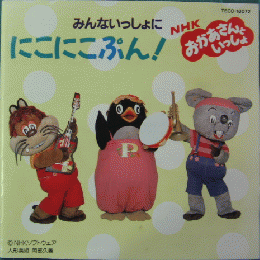 Tv Nhk おかあさんといっしょ みんないっしょににこにこぷん Tecd 中古cd レコード Dvdの超専門店 Fanfan Tv Nhk おかあさんといっしょ みんないっしょににこにこぷん Tecd 中古cd レコード Dvdの超専門店 Fanfan