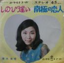 しのび逢い