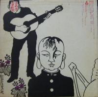 三上寛 / コンサート・ライブ・零弧徒・三上寛・1972