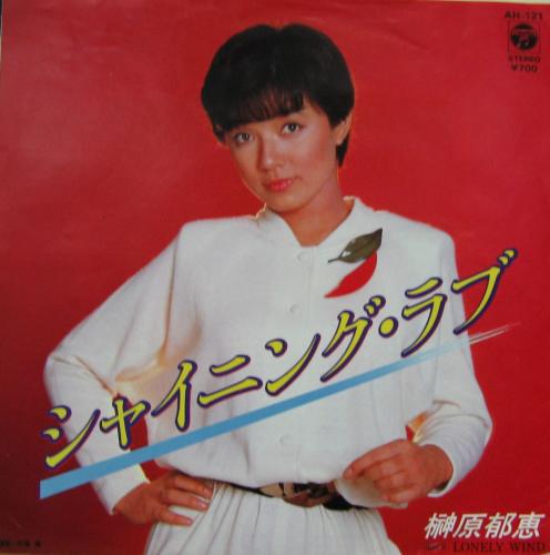 榊原郁恵 - シャイニング・ラブ AH-121/中古CD・レコード・DVDの超専門
