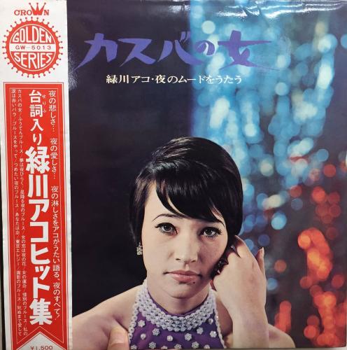 緑川アコ - カスバの女 夜のムードをうたう GW-5013/中古CD・レコード
