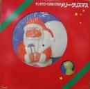 サンタクロースのおくりもの/メリークリスマス