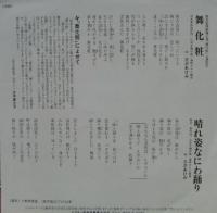 三沢あけみ / 舞化粧