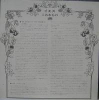 イエス / こわれもの