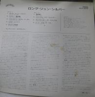 ジェファーソン・エアプレイン / ロング・ジョン・シルヴァー