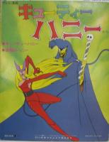 前川陽子 / キューティーハニー