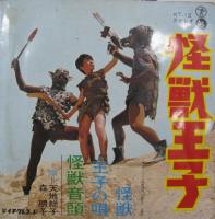 天地総子/森朋子 / 怪獣王子