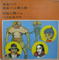 アニメ・サントラ / 黄金バット/妖怪人間ベム