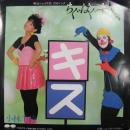 ちぐはぐキッス