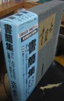 さだまさし / 書簡集 10th ANNIVERSARY 八夜連続コンサート"時の流れに"ライヴ