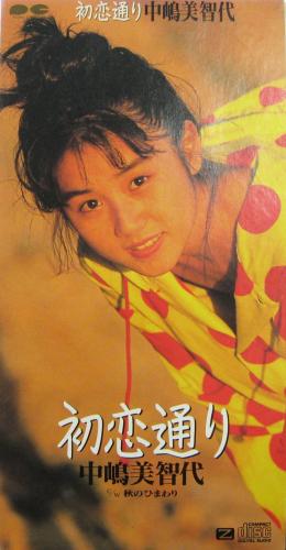 中嶋美智代 - 初恋通り PCDA-00210/中古CD・レコード・DVDの超