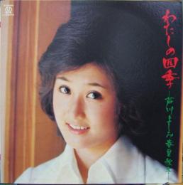 芦川よしみ わたしの四季 春夏秋冬 L p 中古cd レコード Dvdの超専門店 Fanfan 芦川よしみ わたしの四季 春夏秋冬 L p 中古cd レコード Dvdの超専門店 Fanfan