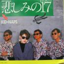 悲しみのセブンティーン