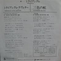 トライアングル / トライアングル・ラブレター