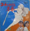 コートにかける青春