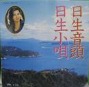 日生音頭/日生小唄