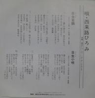 西来路ひろみ / 日生音頭/日生小唄