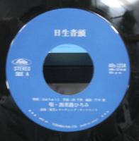 西来路ひろみ / 日生音頭/日生小唄