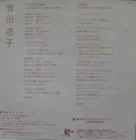 青田浩子 / ロマンチック街道